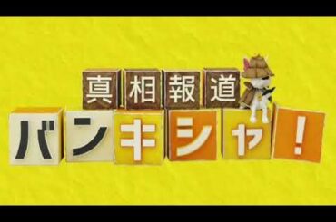🔴ライブ配信 真相報道バンキシャ5月12日＜大谷翔平/水原被告/司法取引/金八先生/井上尚弥/円安/小山内美江子/TVer/見逃し配信/再放送/無料視聴＞2024年5月12日FULL LIVE