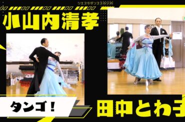 われらが小山内清孝先生と田中とわこ先生の登場です。いつもショーを盛りあげていただきありがとうございます。タンゴ！！