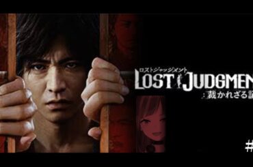 【LOST JUDGMENT:裁かれざる記憶】#5 完全初見！失われたのは真実。そして正義。【ネタバレ注意】