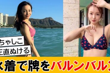板野友美さん、水着でバルンバルンさせてしまうｗｗ【ネットの反応】