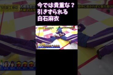 引きずられる加藤史帆+α 日向坂で会いましょう 白石麻衣  乃木坂工事中 #shorts