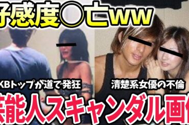 【有益2ch】バカ丸出しww芸能人の衝撃的すぎるスキャンダル画像【有名人　ガルちゃん】