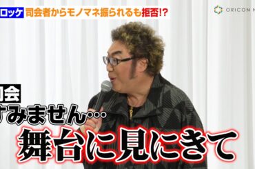 コロッケ、司会者からモノマネ振られるも拒否！？　無茶振りで元フジ木佐彩子が『いいとも！』で話題になったものまね披露し高評価　『中村雅俊芸能生活50周年記念公演』製作発表会見