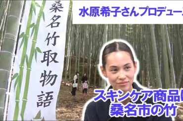 モデルの水原希子さんプロデュース商品に桑名の竹　地元高校生のコスメ開発きっかけ