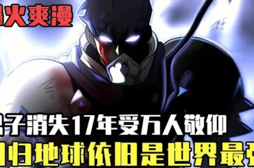 爆火爽漫！ 男子消失十七年依舊受萬人敬仰，如今扭曲空間重新回到地球，叱吒風雲世界都在他手中臣服！ 【噗噗連連看】