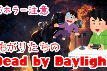 【2戦参加型】Dead by daylight【B'z35周年おめでとう】