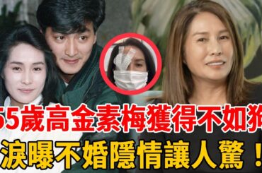 高金素梅遭朋友算計人財兩空，被李鴻源玩弄失去生育能力，今55歲淚曝不婚隱情讓人驚！#高金素梅#群星會