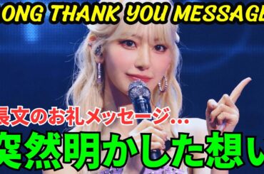 【LE SSERAFIM 宮脇咲良】  突然明かした想いがヤバい...! 長文のお礼メッセージが話題に...。