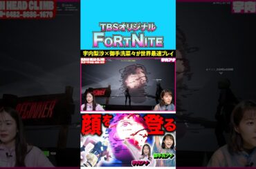 顔を上る!?新感覚ゲームを実況プレイ🎮 #宇内梨沙 #御手洗菜々 #liaqn #fortnite #ゲーム実況 #切り抜き #shorts #アナウンサー #tbs