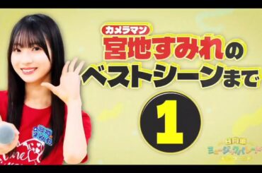 日向坂ミュージックパレード #01 【日向坂46💙４期生】『ひな撮り』