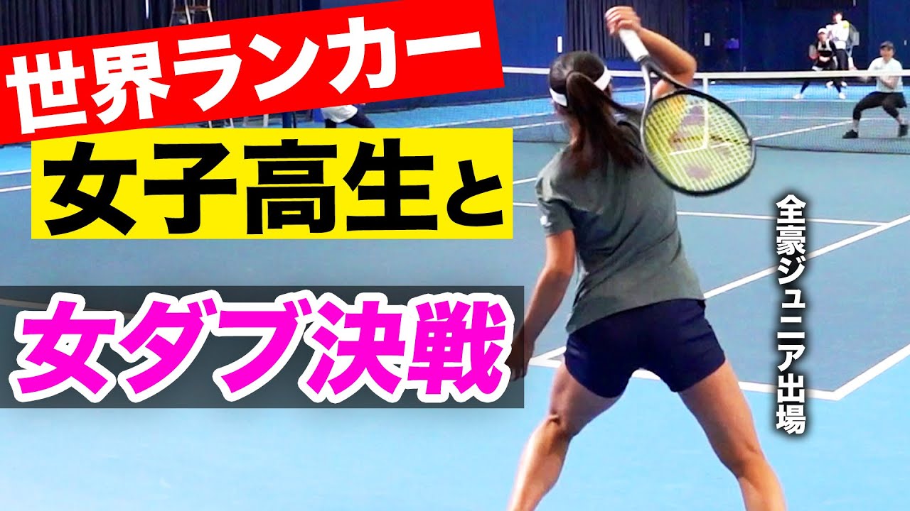 すでに世界へ挑戦している高校生が超バコってきた件【杉山愛&黄川田莉子vs中村藍子&りこぴん】【JWT50】 すでに世界へ挑戦している高校生が超バコってきた件【杉山愛&黄川田莉子vs中村藍子&りこぴん】【JWT50】