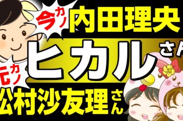 【算命学相性鑑定】ヒカルさん・内田理央さん・松村沙友理さん【今カノ・元カノ対決】