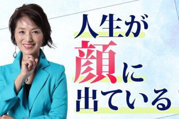 顔が人生を創る！