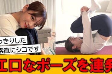 貴島明日香さん、素晴らしいポーズを連発してしまった模様ｗｗ【ネットの反応】