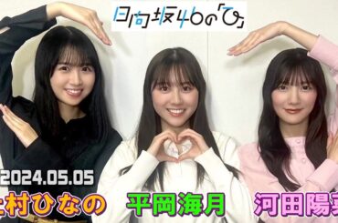 「日向坂46の『ひ』」  河田陽菜、上村ひなの、平岡海月  2024年05月05日
