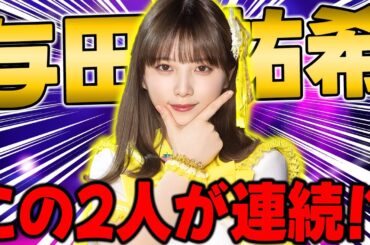 美月に続いて"LR与田祐希"登場！対人もチャレンジも期待したい銭湯ラプソディー与田祐希の能力解説！【乃木フラ】【乃木坂的フラクタル】