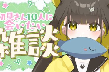 【雑談/朝活】初見さん10人目標🌼魚もいます【 Vtuber / #ライファ】