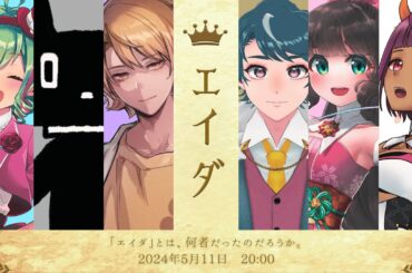 【 ネタバレ注意 】#マダミス / エイダ / GM 視点 #ひさちびぃねエイダ 【 #Vtuber 】