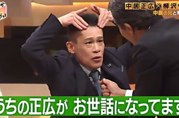 【舘ひろし × 柳沢慎吾】中居正広 × だれかtoなかい