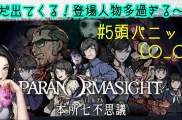 【paranormasight】まだ出てくる！登場人物多過ぎる～！頭パニック（〇_〇）【女性ゲーム実況】