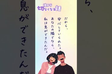 【超短編朗読】あなたの隣で【後から切なくなる話】