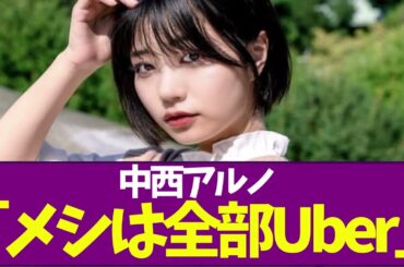 【乃木坂46】中西アルノ「メシは全部Uber」「スーパーとか行かない」