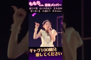 ギャグ100回分愛してください #嗣永桃子 #譜久村聖 #佐々木莉佳子 #宮本佳林 #梁川奈々美 #浜浦彩乃 #岸本ゆめの #ハロプロ