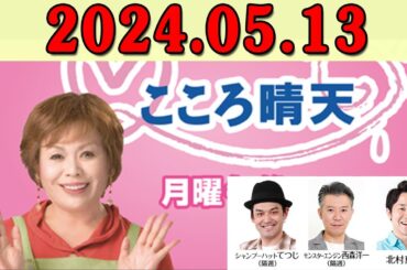 上沼恵美子のこころ晴天 出演者:上沼恵美子／北村真平／てつじ（シャンプーハット）2024年05月13日