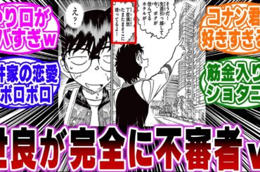「世良のコナン君への愛がガチで深すぎる…ｗ」に関する反応集【名探偵コナン】