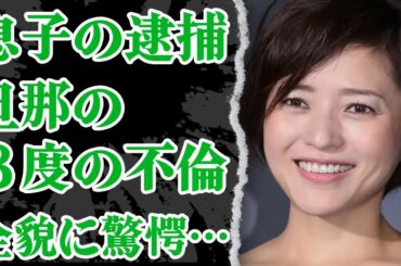 三田寛子の息子が逮捕…旦那の3度の不倫の全貌にあいた口が塞がらない！『2年B組仙八先生』でブレイクした女優が送る現在の生活が…【芸能】