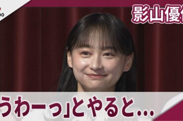 影山優佳　「うわーっ」とやった日はすぐ元気に