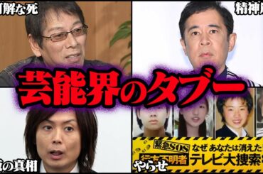 決して触れてはならない芸能界のタブー 19選【ゆっくり解説】