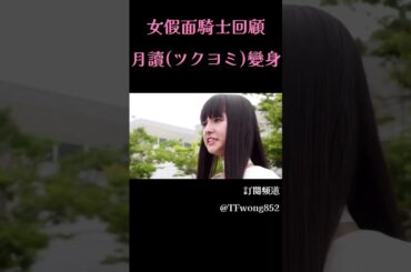 【女假面騎士回顧】月讀(ツクヨミ)變身 │ 仮面ライダーツクヨミ │Tin Fung Wong│天峰皇