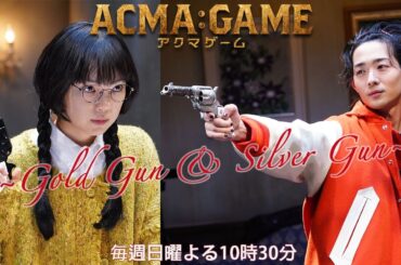 日曜ドラマ【ACMA：GAME】第６話予告