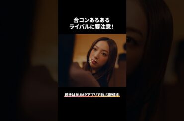 ライバルはダサ女？ #bumpドラマ #プロ彼女の条件 #港区女子