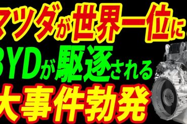 中国BYDの販売台数が半減！マツダが引導を渡すBYD失墜の3大事件を徹底リポート