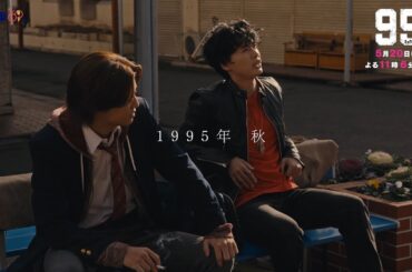 テレビ東京開局60周年連続ドラマ ドラマプレミア23「９５」第7話 | テレビ東京