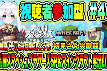 大乱闘スマッシュブラザーズSP＆マインクラフト実況LIVE 熱血格闘バトルだ夜は開拓しようぜ 初見さん大歓迎 【視聴者参加型】 #46