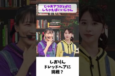 しおりん ドレッドヘアーに挑戦？ / ももクロ 玉井詩織 高城れに