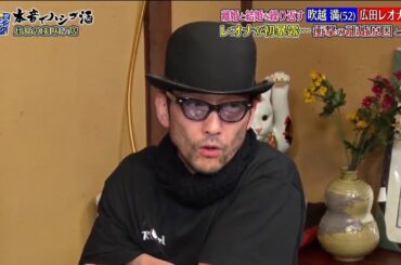 『ダウンタウンなう 』「離婚と結婚を繰り返す 吹越満(52) 広田レオナ (54) レオナが初暴露･･･衝撃の離婚原因とは?