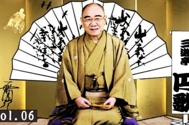 【快眠落語】 三遊亭圓歌 品集 Vol.06 (落語珍品シリーズ)