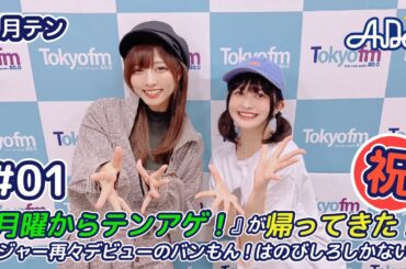 【#01】『月曜からテンアゲ！』が帰ってきた！メジャー再々デビューのバンもん！はのびしろしかないっ【バンドじゃないもん！MAXX NAKAYOSHI】