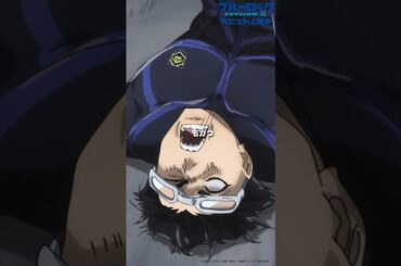 「ヤバい・・・やられ・・・」『劇場版ブルーロック -EPISODE 凪-』大ヒット上映中!! #ブルーロック #エピ凪 #エゴい #bluelock #anime #アニメ