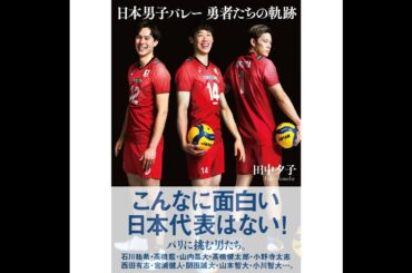 バレーボール男子日本代表は、なぜ魅力的なのか？【ゲスト：田中夕子】