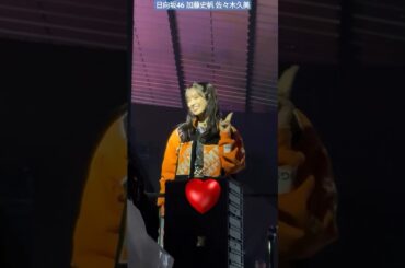 日向坂46 加藤史帆 佐々木久美 ガルアワ ステージ裏のくみてん♪ GirlsAward 2024 SPRING SUMMER