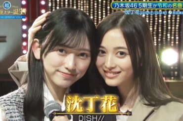 超・乃木坂スター誕生 #43【池田瑛紗・井上和💜乃木坂４６】『沈丁花』DISH//  フルは その他説明欄に