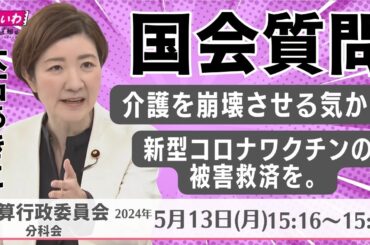 【大石あきこ 国会質問】介護を崩壊させる気か！／新型コロナワクチンの被害救済を。(5/13 15:16頃～) れいわ新選組 大阪5区