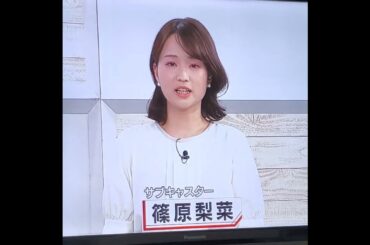 かわいい！篠原梨菜アナ　ｼﾉﾘｰﾅ　#shorts　20240509