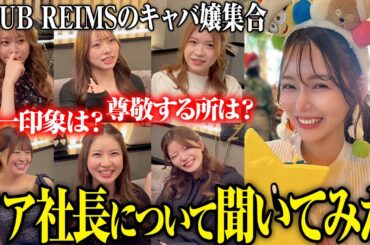 【突撃】ランスのキャバ嬢にノア社長について聞いてみたら、まさかの答えが…！？