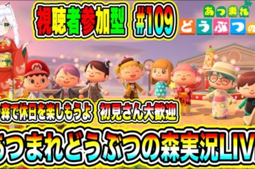 あつまれどうぶつの森実況LIVE あつ森で休日を楽しもうよ 初見さん大歓迎 【視聴者参加型】 #109
